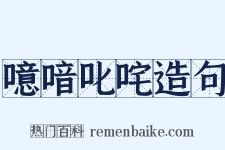 噫喑叱咤造句是什么意思的图片